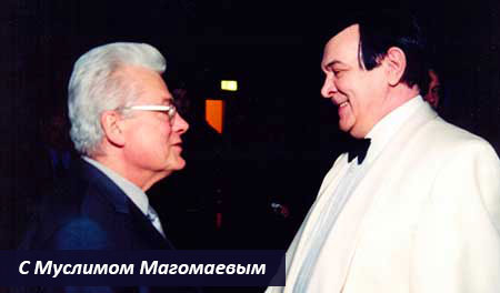 С Муслимом Магомаевым