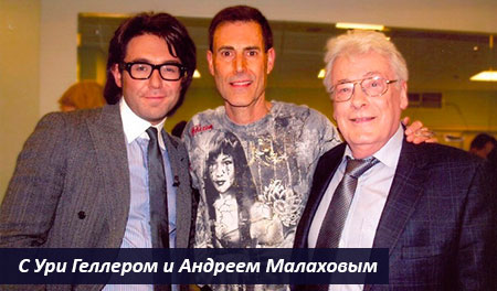 С Андреем Малаховым и Ури Геллером