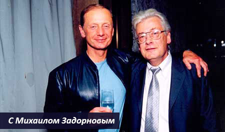 С Михаилом Задорновым